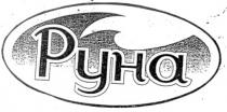 руна