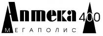 аптека 400 мегаполис, аптека, мегаполис