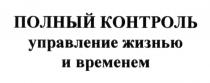 полный контроль, полный, контроль, управление жизнью и временем, управление, жизнью, временем