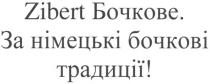 zibert, zibert бочкове, бочкове, за німецькі бочкові традиції!, німецькі, бочкові, традиції