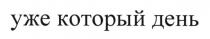 уже который день, уже, который, день
