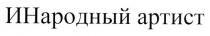 инародный артист, инародный, артист, и, народный