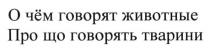 о чём говорят животные, чём, чем, говорят, животные, про що говорять тварини, що, говорять, тварини