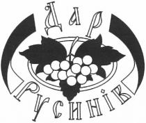 дар русинів, дар, русинів