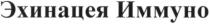 эхинацея иммуно, эхинацея, иммуно