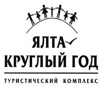 ялта, круглый год, круглый, год, туристический комплекс, туристический, комплекс