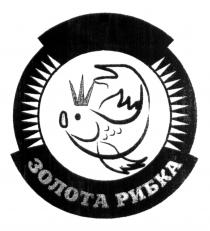 золота рибка, золота, рибка