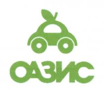 оазис