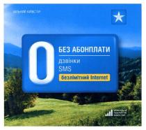 вільний київстар, вільний, київстар, 0, без абонплати, абонплати, дзвінки, безлімітний інтернет, безлімітний, інтернет, унікальне покриття київстар, унікальне, покриття, sms