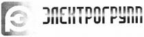 э, р, рэ, эр, электрогрупп