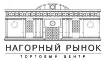 нагорный рынок, нагорный, рынок, торговый центр, торговый, центр