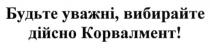 будьте уважні, вибирайте дійсно корвалмент!, будьте, уважні, вибирайте, дійсно, корвалмент