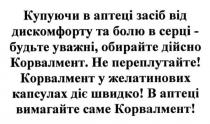 купуючи в аптеці засіб від дискомфорту та болю в серці - будьте уважні, обирайте дійсно корвалмент., купуючи, аптеці, засіб, дискомфорту, болю, серці, будьте, уважні, обирайте, дійсно, корвалмент, не переплутайте!, переплутайте, корвалмент у желатинових капсулах діє швидко! в аптеці вимагайте саме корвалмент!, желатинових, капсулах, діє, швидко, аптеці, вимагайте