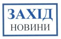 захід, новини
