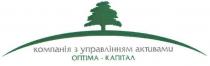 компанія з управлінням активами, компанія, управлінням, активами, оптіма-капітал, оптіма, капітал