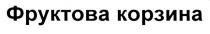 фруктова корзина, фруктова, корзина
