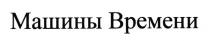 машины времени, машины, времени