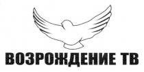 возрождение тв, возрождение, тв