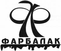 ф, фл, лф, фарбалак