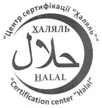халяль, центр сертифікації халяль, центр, сертифікації, халяль, halal, certification center halal, certification, center, halal
