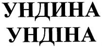ундина, ундіна