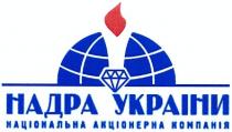 надра україни, надра, україни, національна акціонерна компанія, національна, акціонерна, компанія