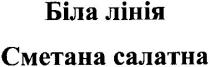 біла лінія, біла, лінія, сметана салатна, сметана, салатна