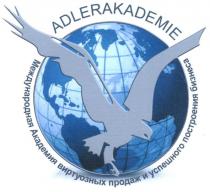adlerakademie, международная академия виртуозных продаж и успешного построения бизнеса, международная, академия, виртуозных, продаж, успешного, построения, бизнеса