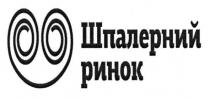 шпалерний ринок, шпалерний, ринок