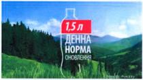 1,5л, денна норма оновлення, денна, норма, оновлення, 1,5, л