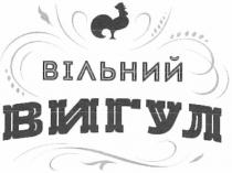 вільний вигул, вільний, вигул