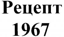 рецепт 1967, рецепт, 1967