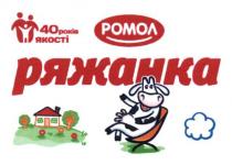ромол, ряжанка, 40 років якості, 40, років, якості