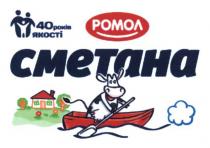 ромол, сметана, 40 років якості, 40, років, якості