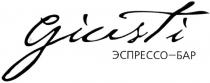 giusti, эспрессо-бар, эспрессо, бар
