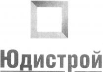 юдистрой