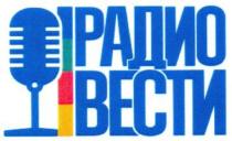 радио вести, радио, вести