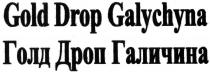 голд дроп галичина, голд, дроп, галичина, gold drop galychyna, gold, drop, galychyna