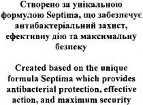 створено за унікальною формулою septima, що забезпечує антибактеріальний захист, ефективну дію та максимальну безпеку, створено, унікальною, формулою, забезпечує, антибактеріальний, захист, ефективну, дію, максимальну, безпеку, septima, created based on the unique formula septima which provides antibacterial protection, effective action, and maximum security, created, based, unique, formula, which, provides, antibacterial, protection, effective, action, maximum, security