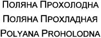 поляна прохолодна, поляна, прохолодна, поляна прохладная, прохладная, polyana proholodna, polyana, proholodna