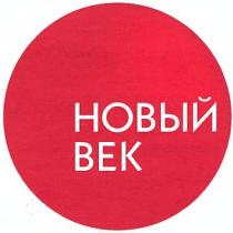 новый век, новый, век