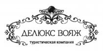 делюкс вояж, делюкс, вояж, туристическая компания, туристическая, компания