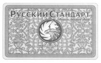 русский стандарт, русский, стандарт, russian standard bank, russian, standard, bank, valid, yhau, 5451