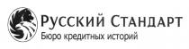 русский стандарт, русский, стандарт, бюро кредитных историй, бюро, кредитных, историй