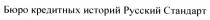 бюро кредитных историй русский стандарт, бюро, кредитных, историй, русский, стандарт