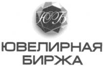 ювелирная биржа, ювелирная, биржа, юб