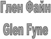 glen fyne, glen, fyne, глен файн, глен, файн