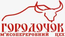 городочок, м`ясопереробний цех, мясопереробний, цех, м`ясопереробний
