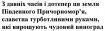 з давніх часів і дотепер ця земля південного причорномор`я славетна турботливими руками, які вирощуюють чудовий виноград, давніх, часів, дотепер, земля, південного, причорноморя, причорномор`я, славетна, турботливими, руками, вирощують, чудовий, виноград