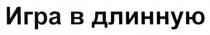 игра в длинную, игра, длинную